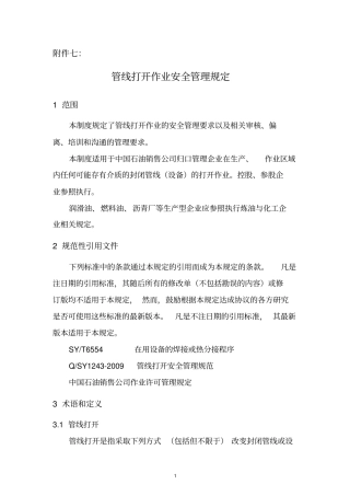 中国石油销售公司管线打开安全管理规定教材