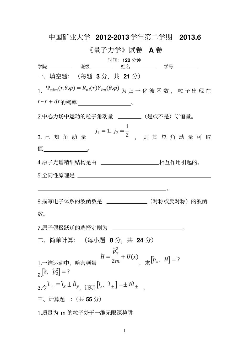 中国矿业大学,理学院,2012013学年第二学期量子力学,期末试题_第1页