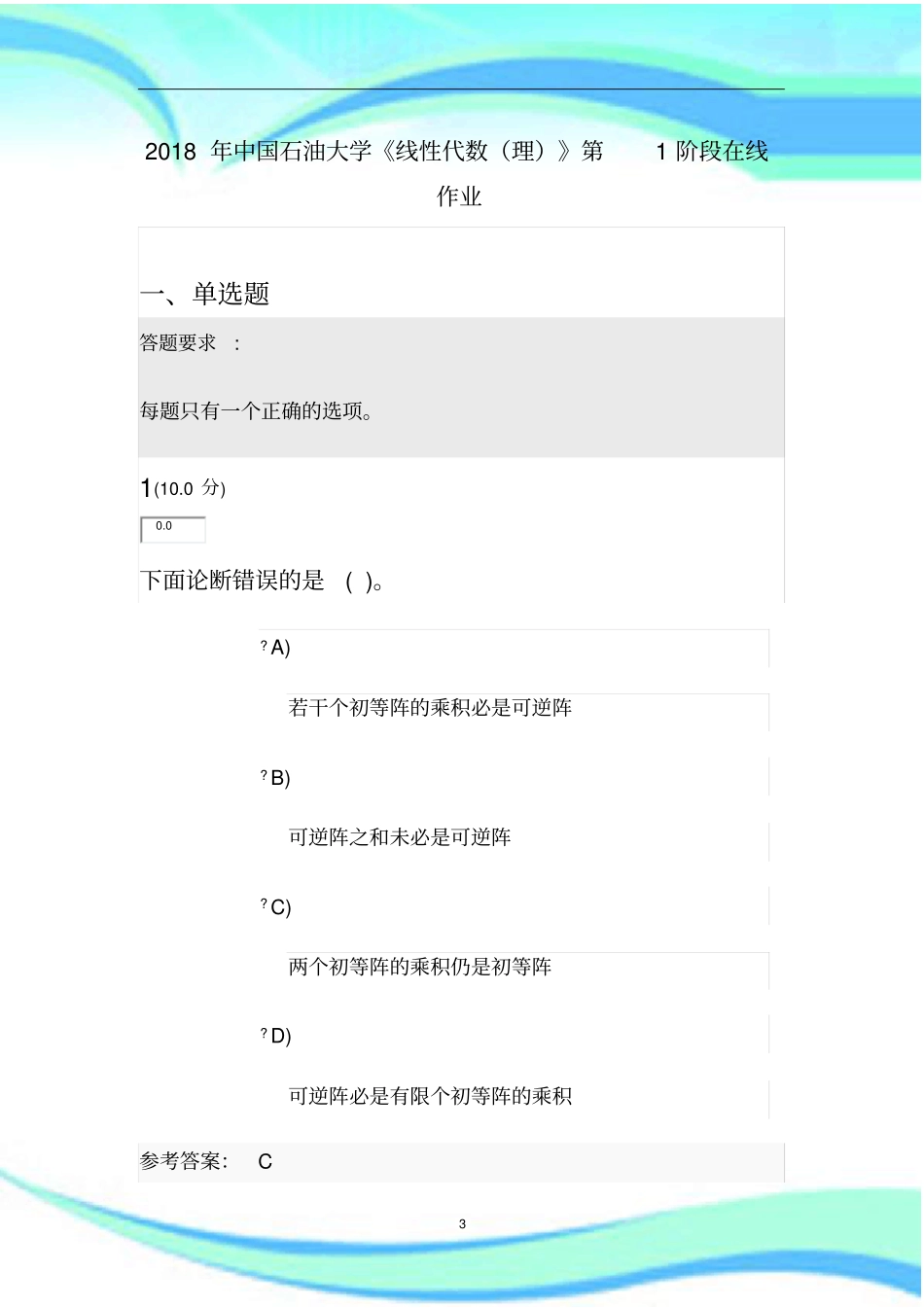中国石油大学线性代数理第阶段在线作业_第3页