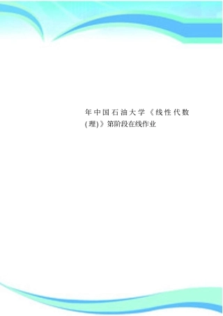 中国石油大学线性代数理第阶段在线作业