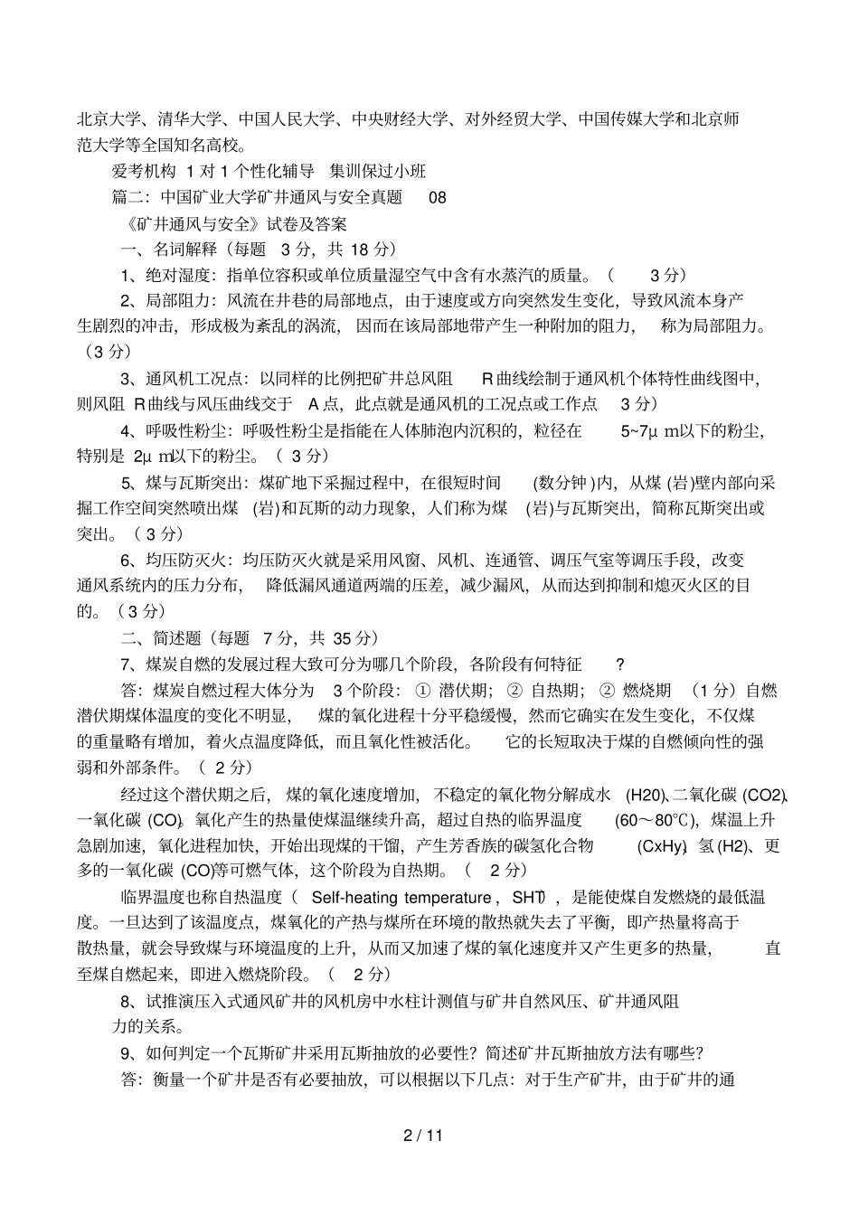 中国矿业大学矿井通风与安全复习题全_第2页