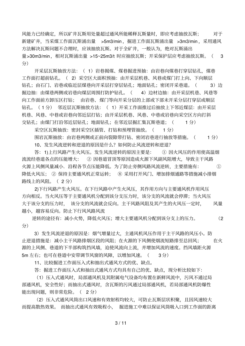 中国矿业大学矿井通风与安全复习题全_第3页