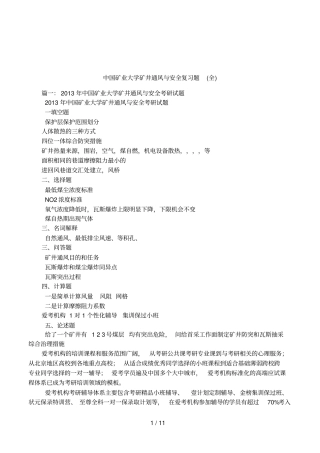 中国矿业大学矿井通风与安全复习题全