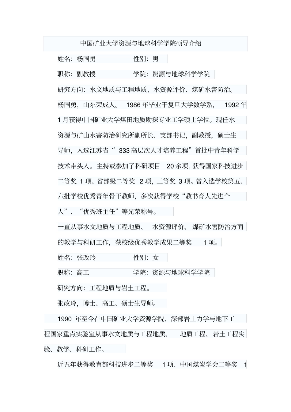 中国矿业大学资源与地球科学考研-盛世清北-中国矿业大学考研辅导-资源与地球科学院硕导介绍_第1页