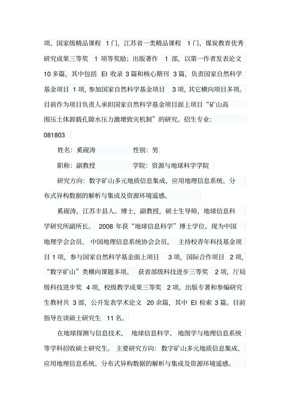 中国矿业大学资源与地球科学考研-盛世清北-中国矿业大学考研辅导-资源与地球科学院硕导介绍_第2页