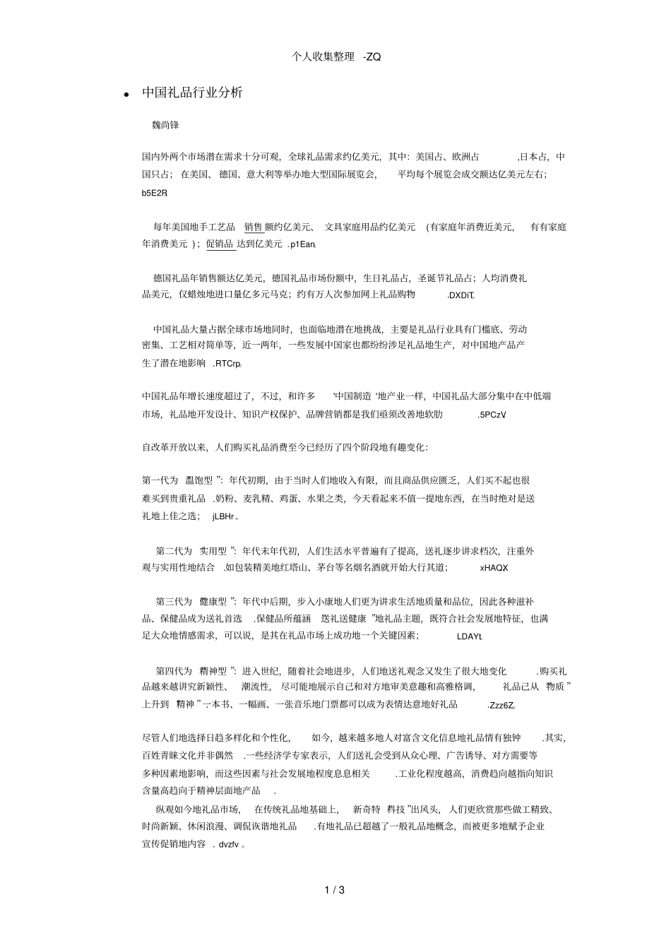 中国礼品行业分析_第1页