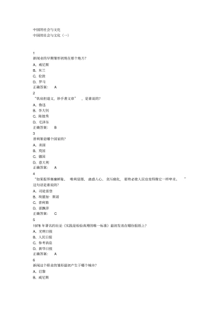 中国社会与文化超星尔雅满分答案