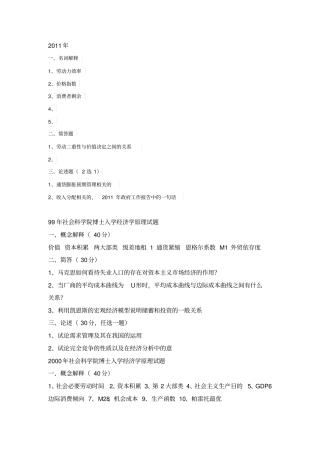 中国社会科学院801经济学原理考研试题