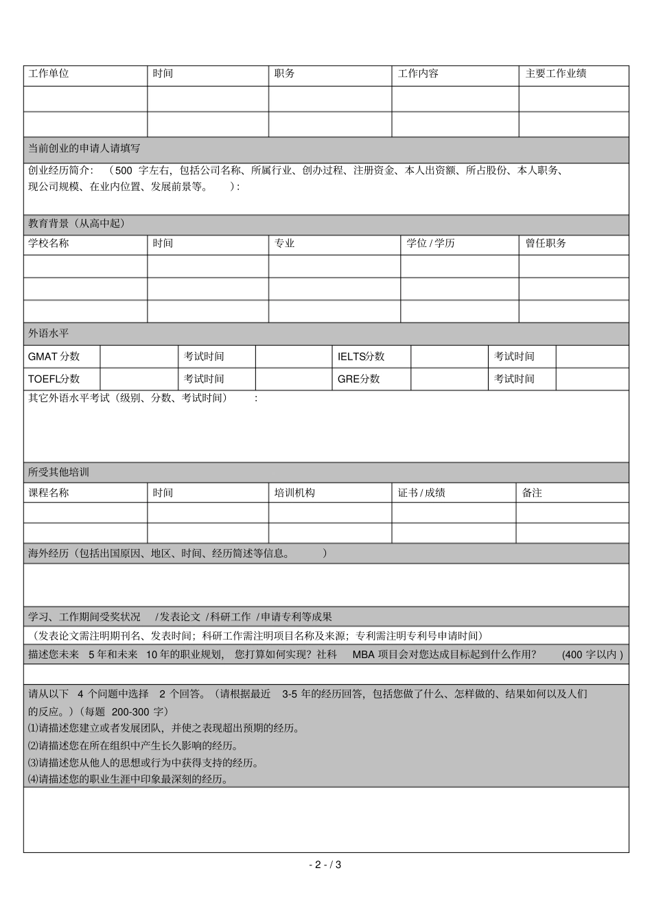 中国社会科学院研究生院年mba提前面试考生信息表_第2页