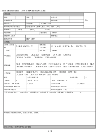 中国社会科学院研究生院年mba提前面试考生信息表
