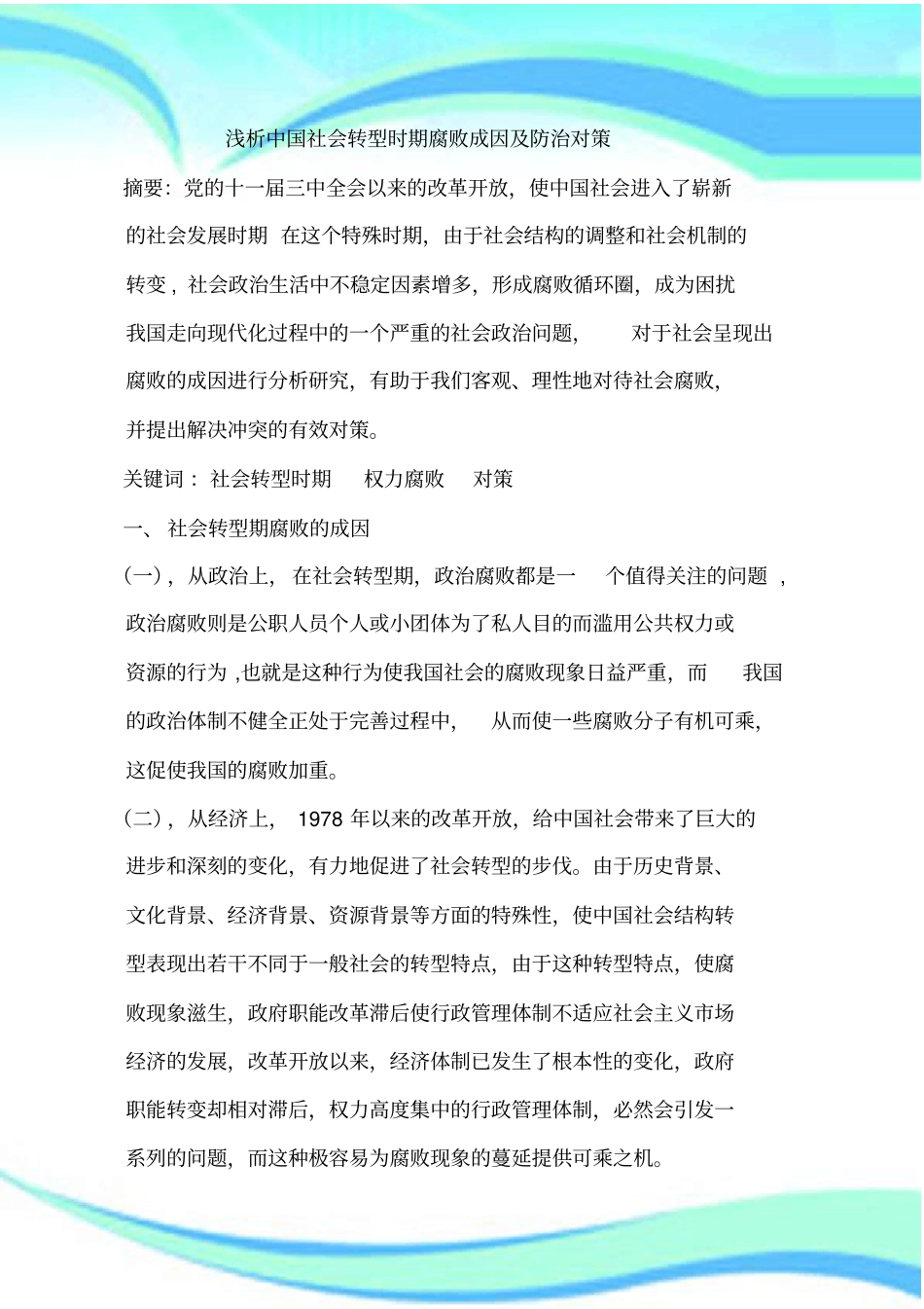 中国社会转型时期腐败成因及防治对策_第3页