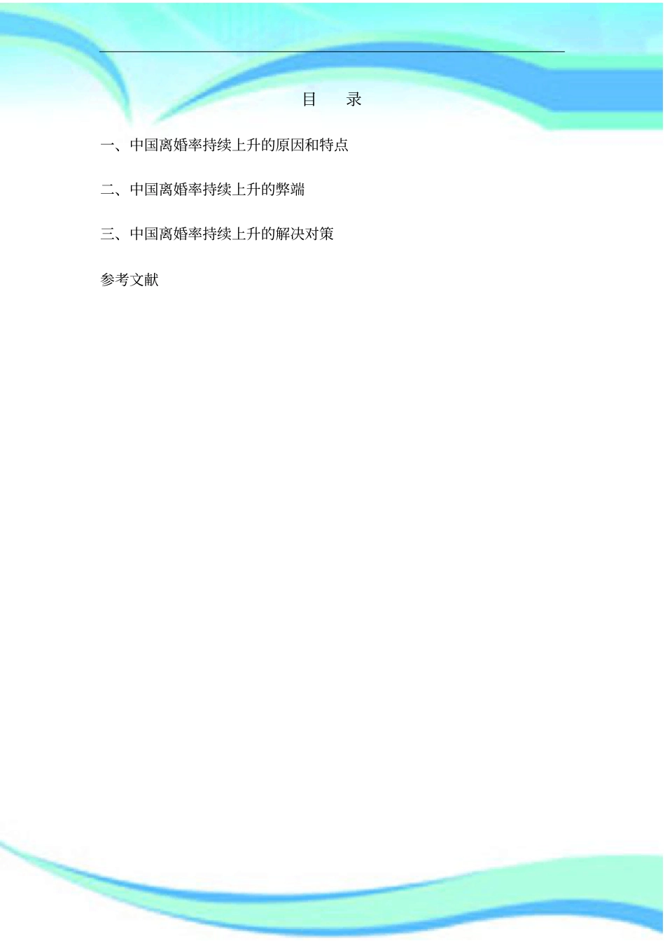 中国离婚率持续上升原因及解决对策1_第3页