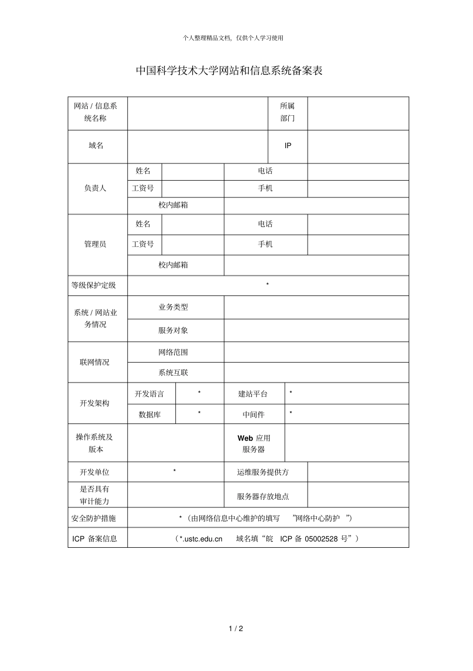 中国科学技术大学网站和信息系统备案表_第1页