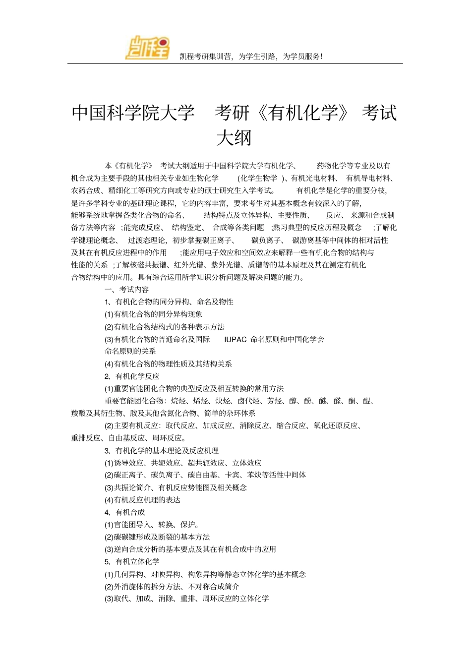 中国科学院大学考研有机化学考试大纲剖析_第1页