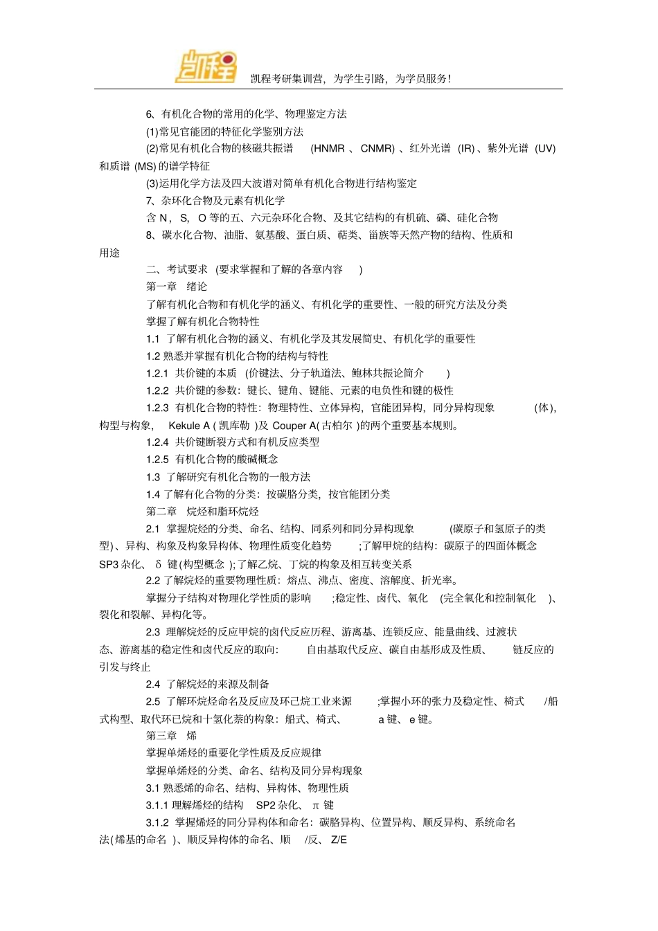 中国科学院大学考研有机化学考试大纲剖析_第2页