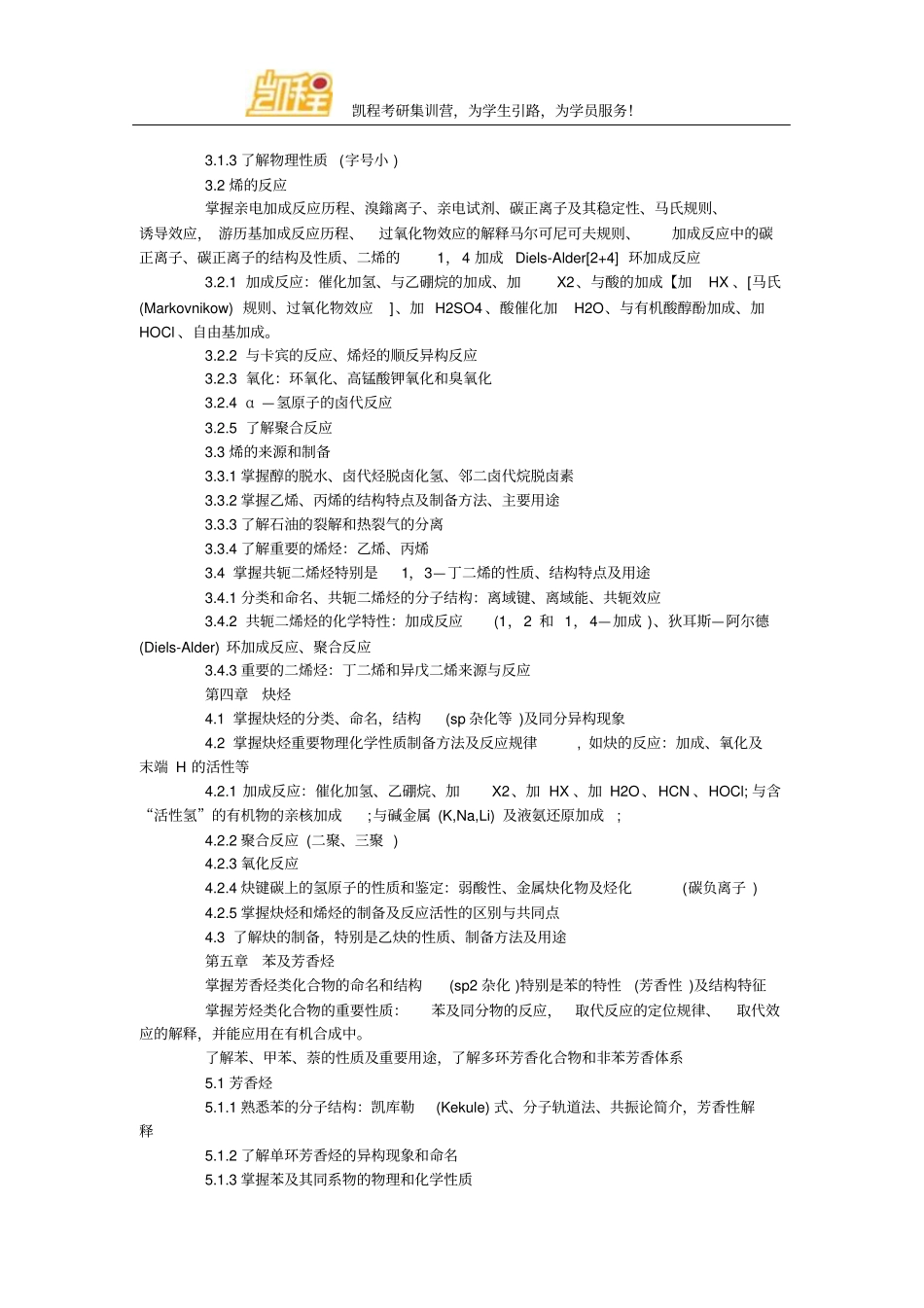 中国科学院大学考研有机化学考试大纲剖析_第3页