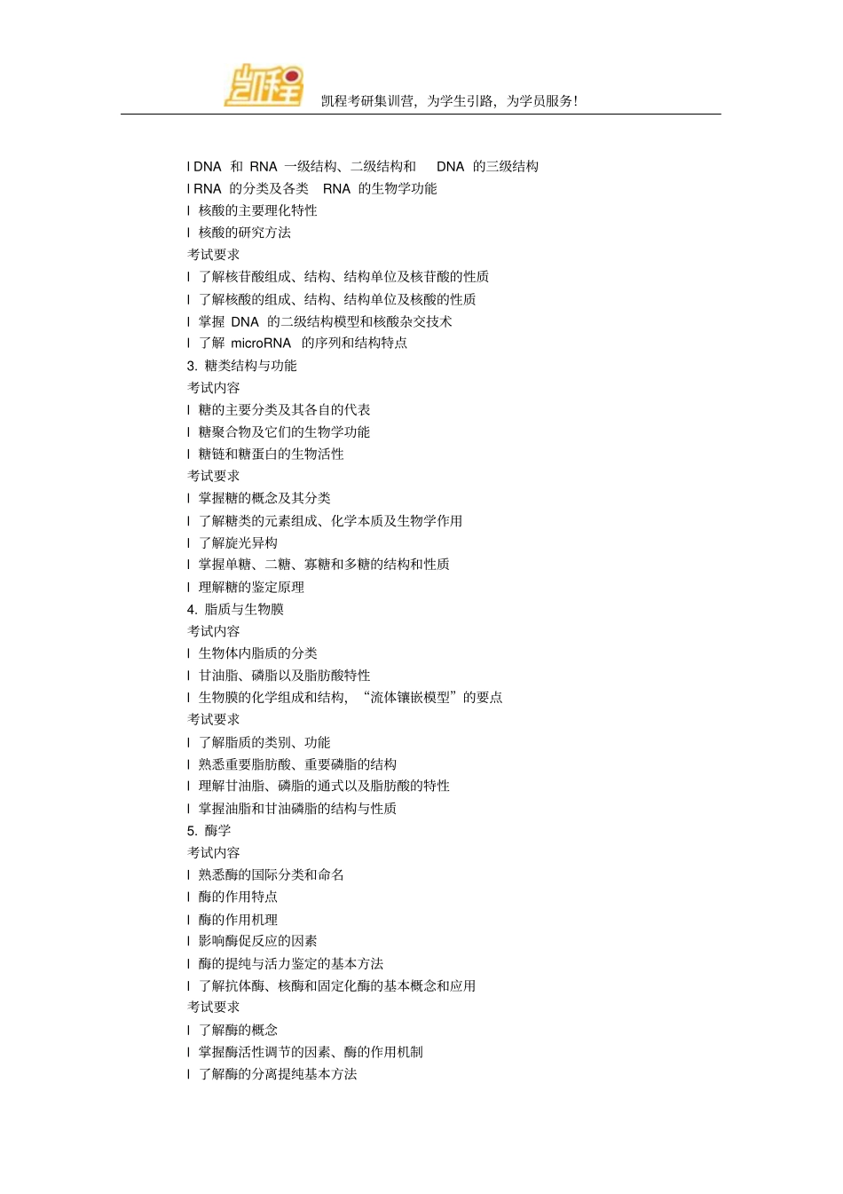 中国科学院大学考研生物化学考试大纲_第2页
