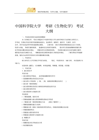 中国科学院大学考研生物化学考试大纲