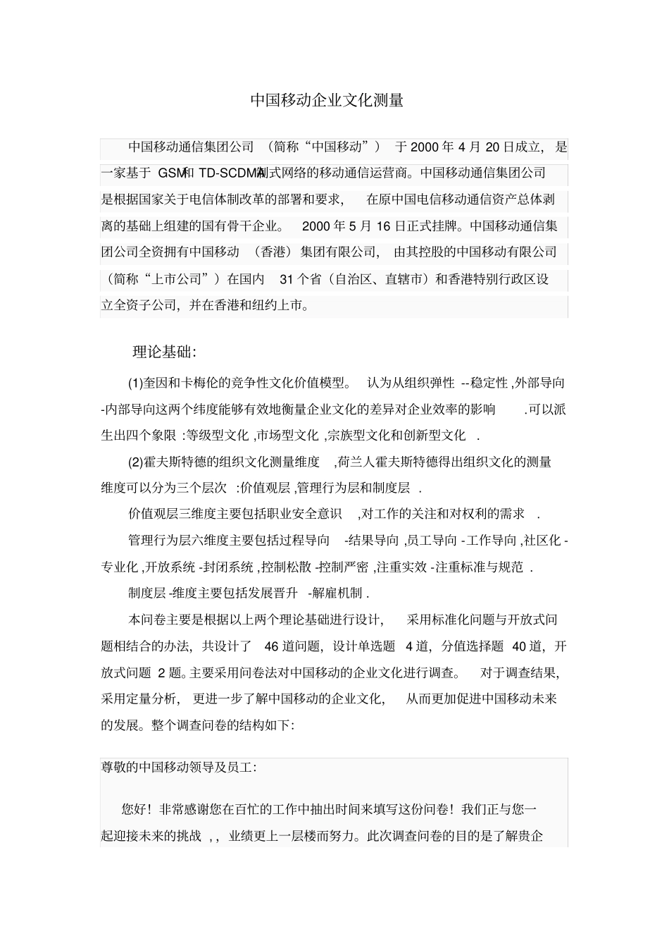 中国移动企业文化调查问卷_第1页