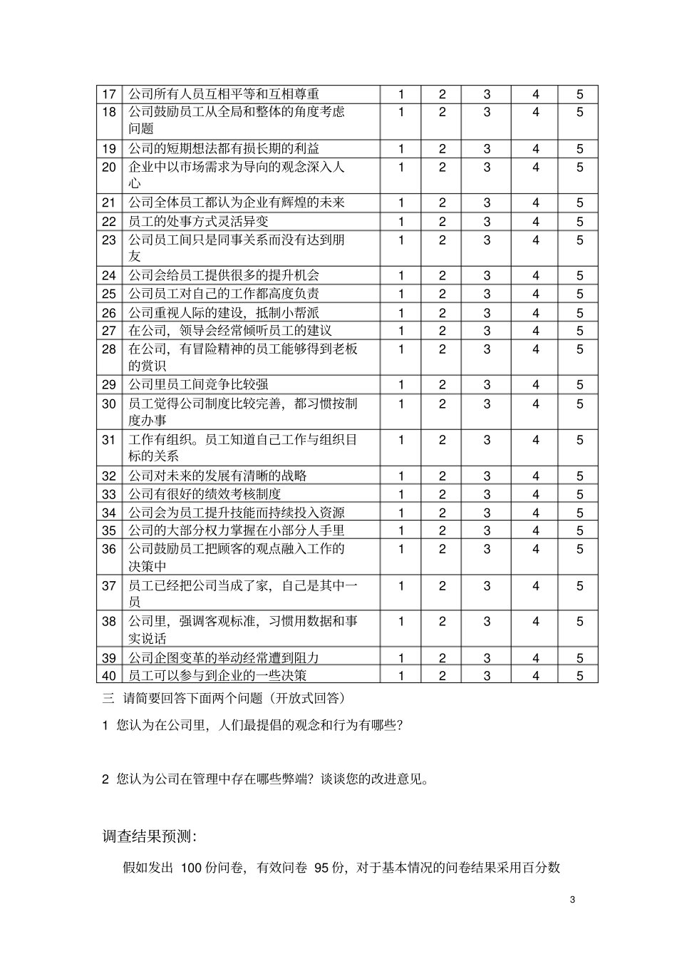 中国移动企业文化调查问卷_第3页