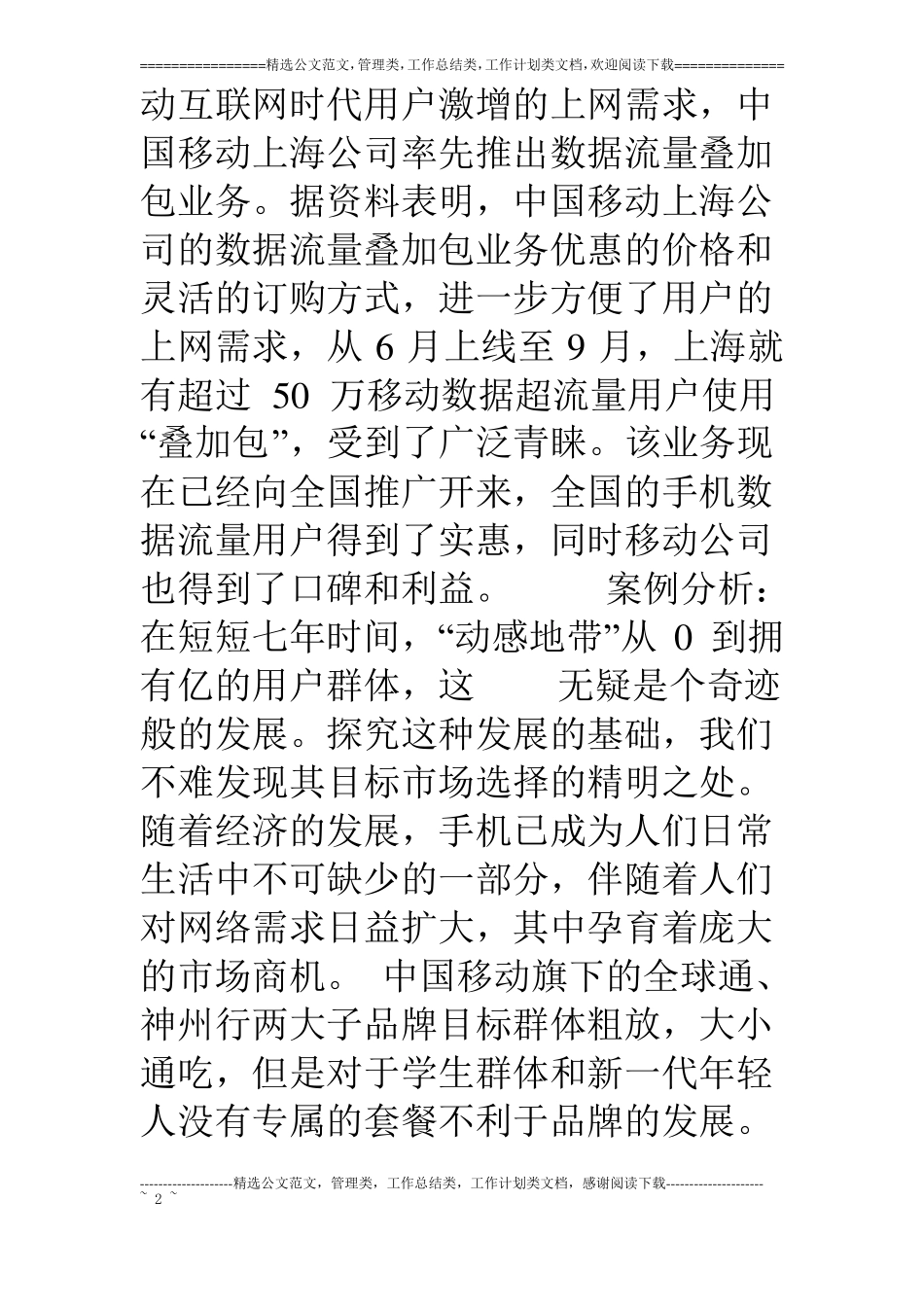 中国移动动感地带营销案例分析_第2页