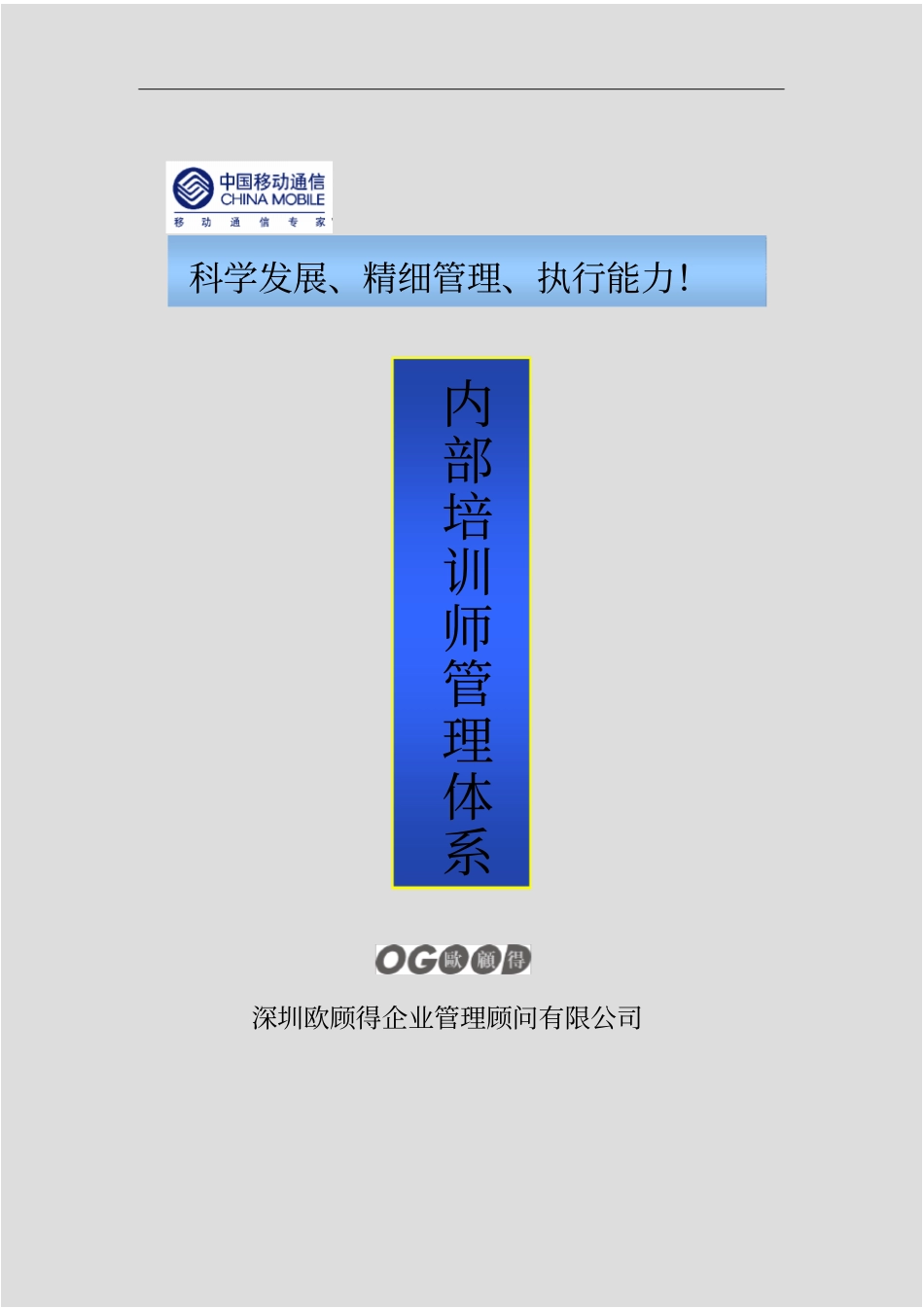 中国移动-内部培训师管理体系_第1页