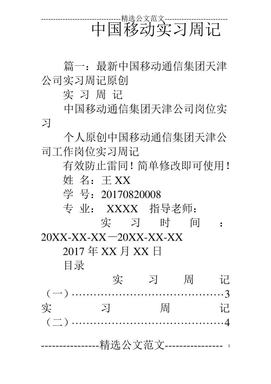 中国移动实习周记_第1页