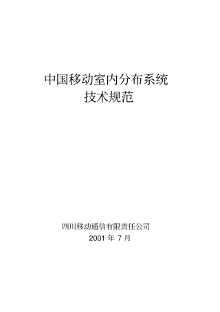 中国移动室内分布系统技术规范