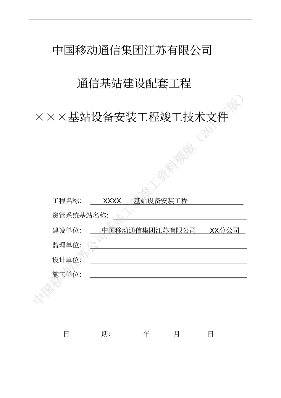 中国移动基站设备工程竣工资料模版_第1页