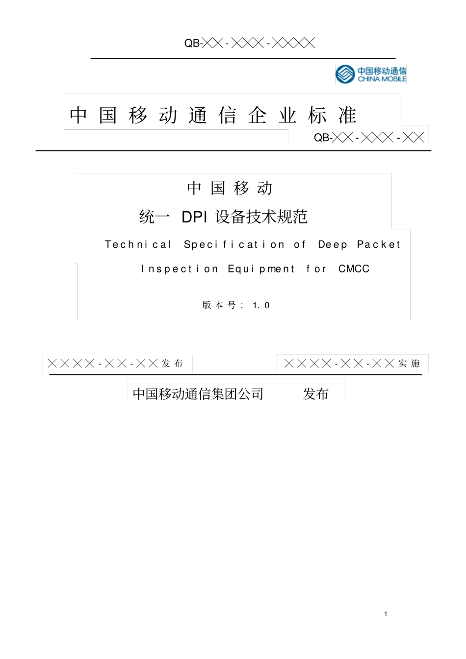 中国移动统一DPI设备规范20140815讲解_第1页