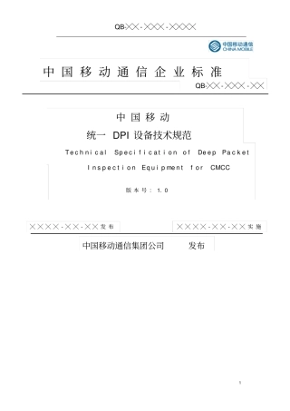 中国移动统一DPI设备规范20140815讲解