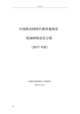中国移动网络代维高质量要求规范-低端网络优化分册