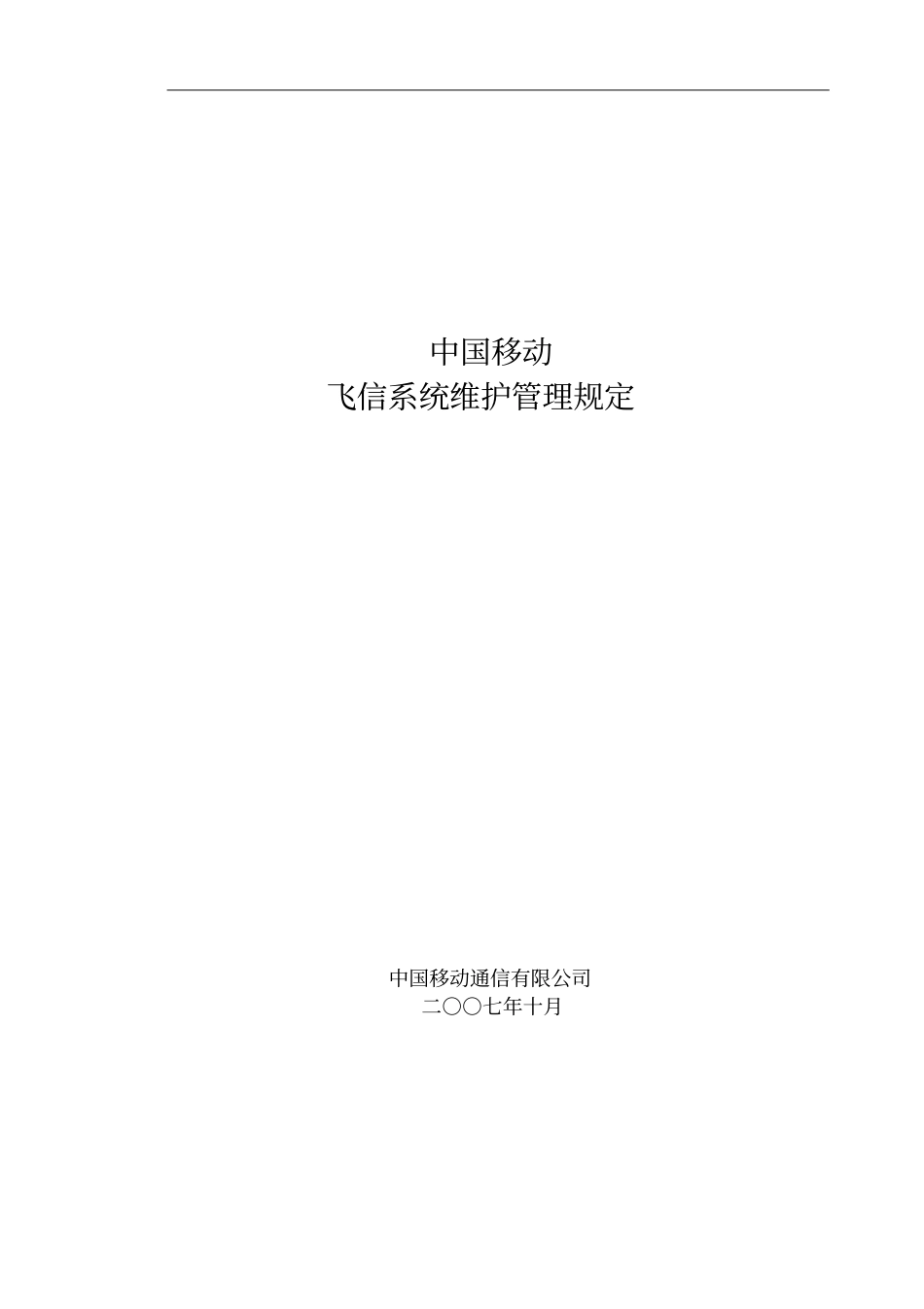 中国移动飞信系统维护管理规定修订080409_第1页