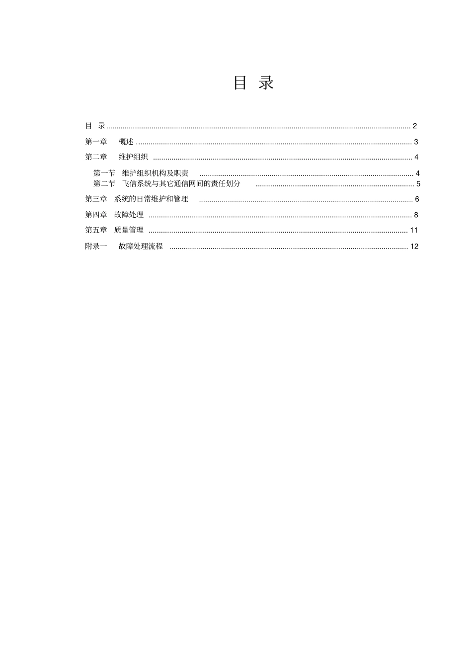 中国移动飞信系统维护管理规定修订080409_第2页