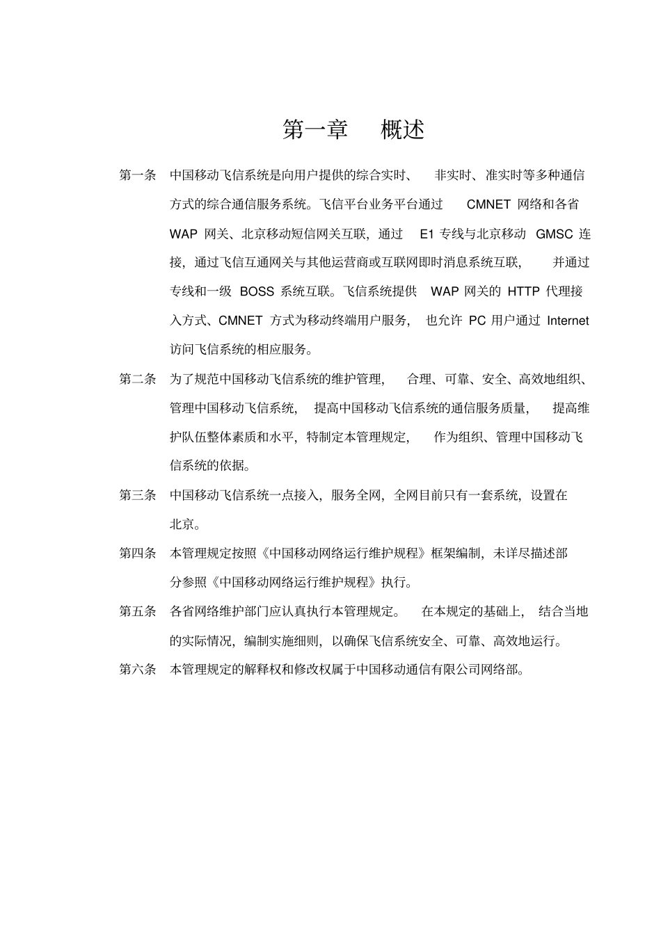 中国移动飞信系统维护管理规定修订080409_第3页