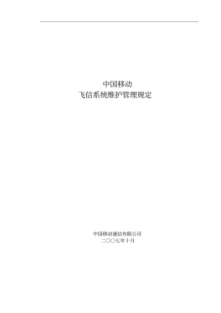 中国移动飞信系统维护管理规定修订080409