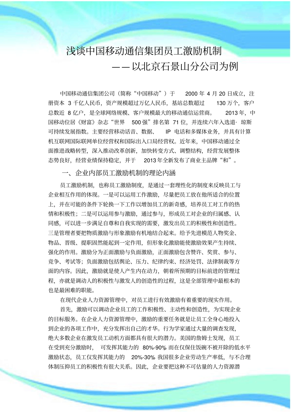 中国移动通信集团员工激励机制——以北京石景山分公司为例_第3页