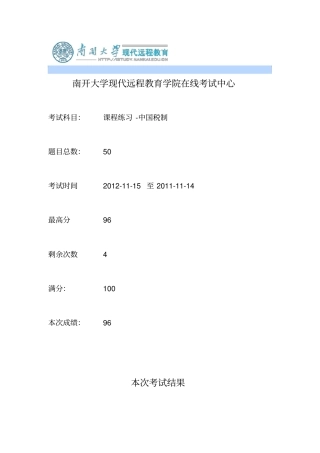 中国税制南开大学在线作业