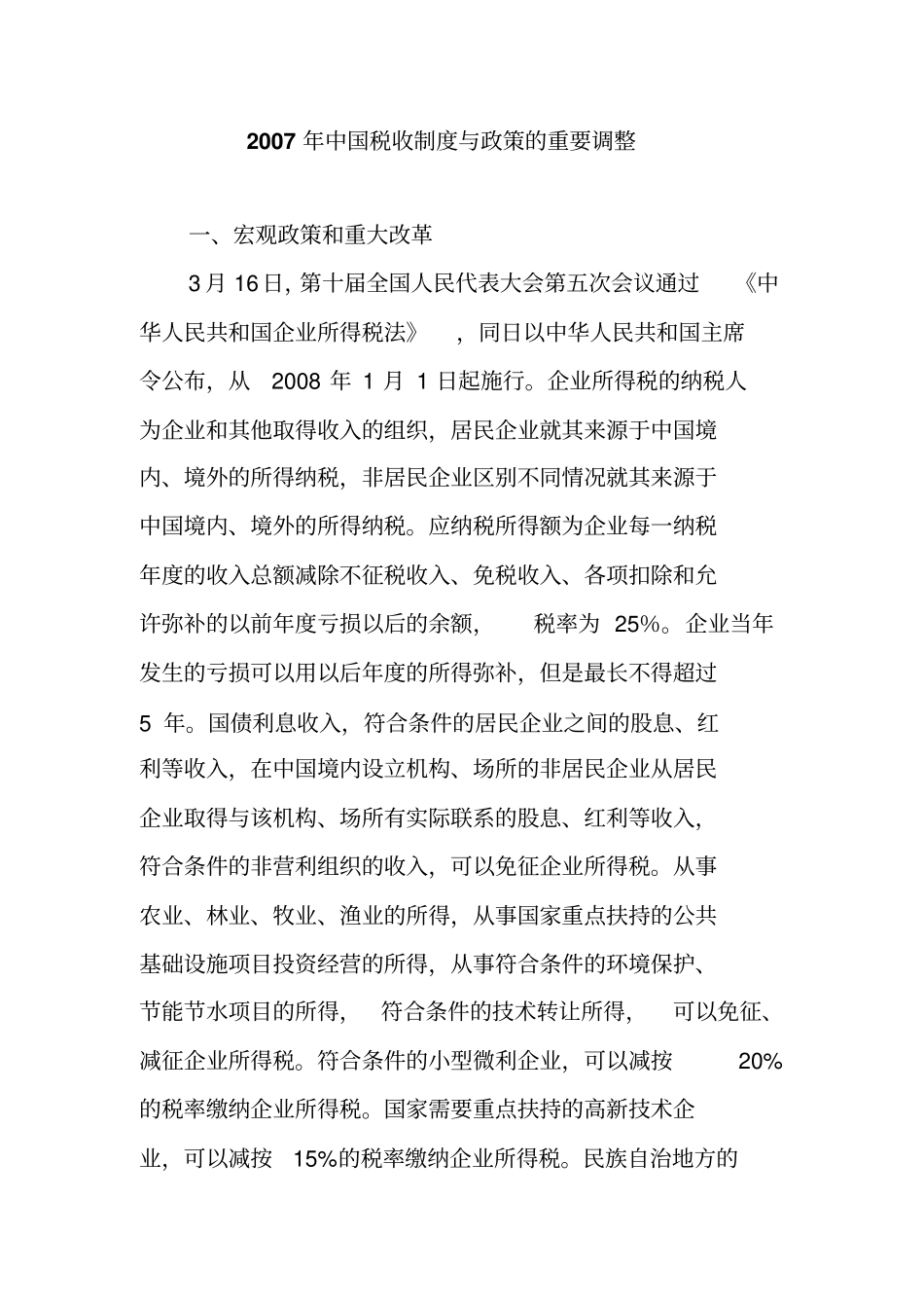 中国税收制度与政策的重要调整_第1页