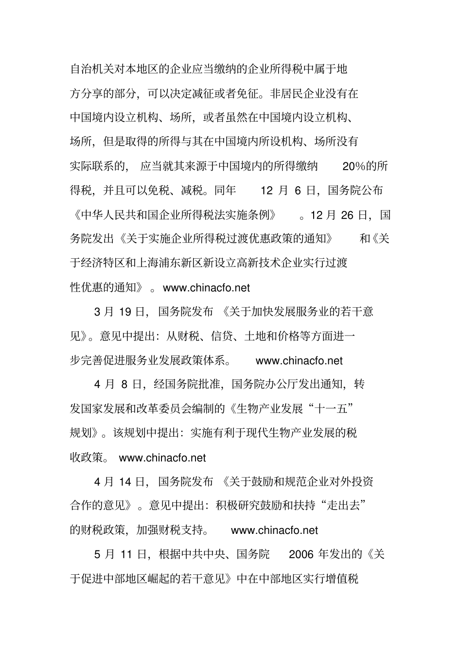 中国税收制度与政策的重要调整_第2页