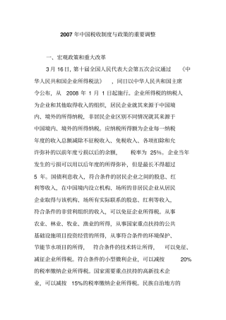 中国税收制度与政策的重要调整