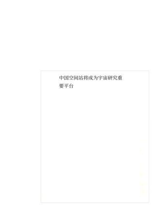 中国空间站将成为宇宙研究重要平台