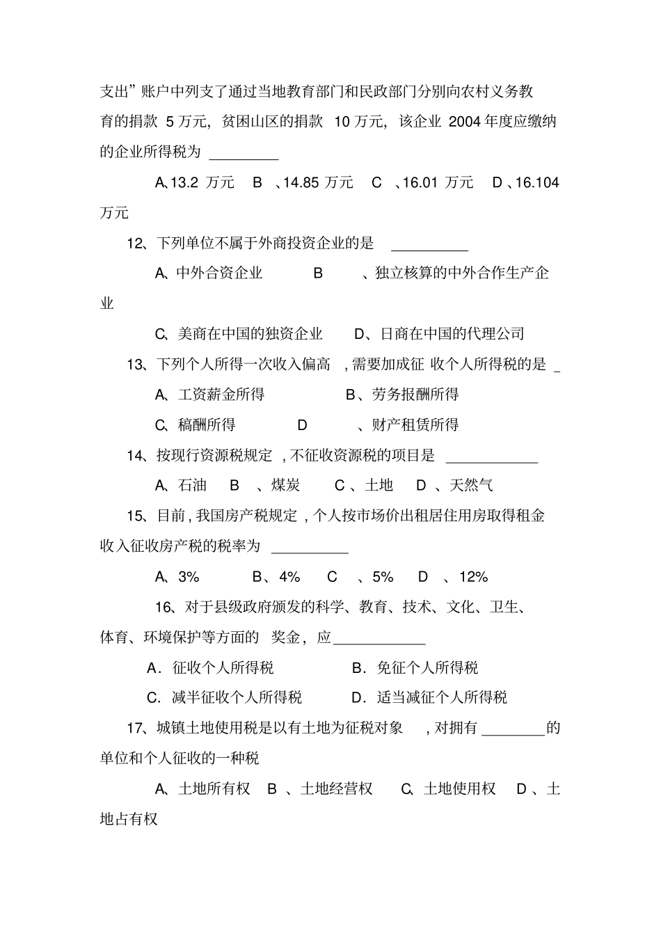 中国税制课程期末考试试卷B卷_第3页
