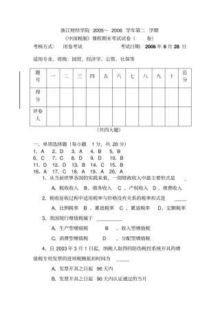 中国税制课程期末考试试卷B卷