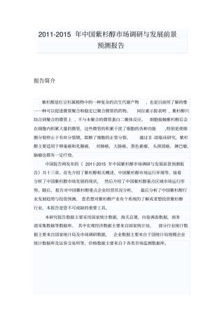 中国紫杉醇场调研报告
