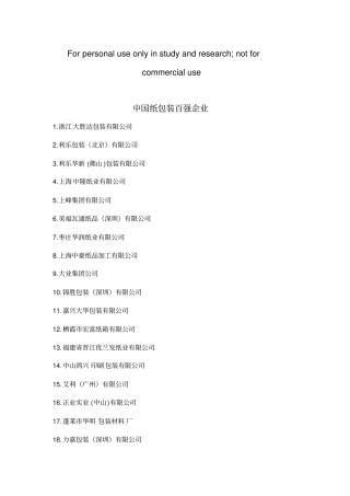 中国纸包装百强企业1