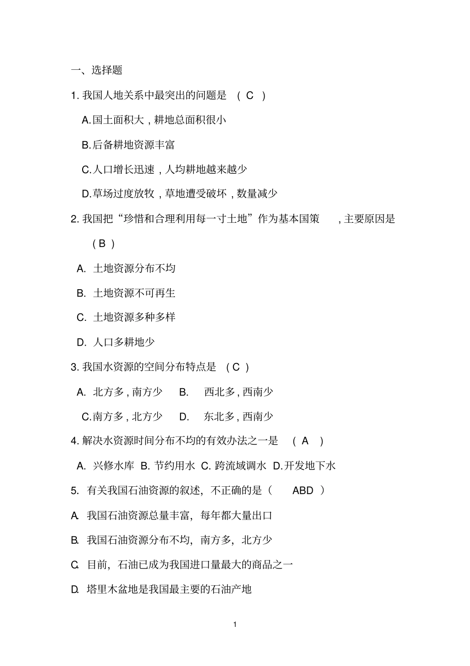 中国经济地理复习题_第1页