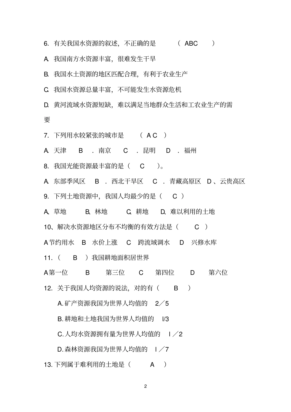 中国经济地理复习题_第2页