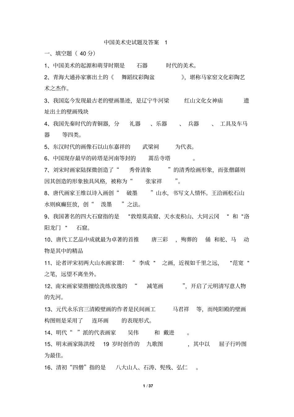 中国美术史试题及答案1解析_第1页