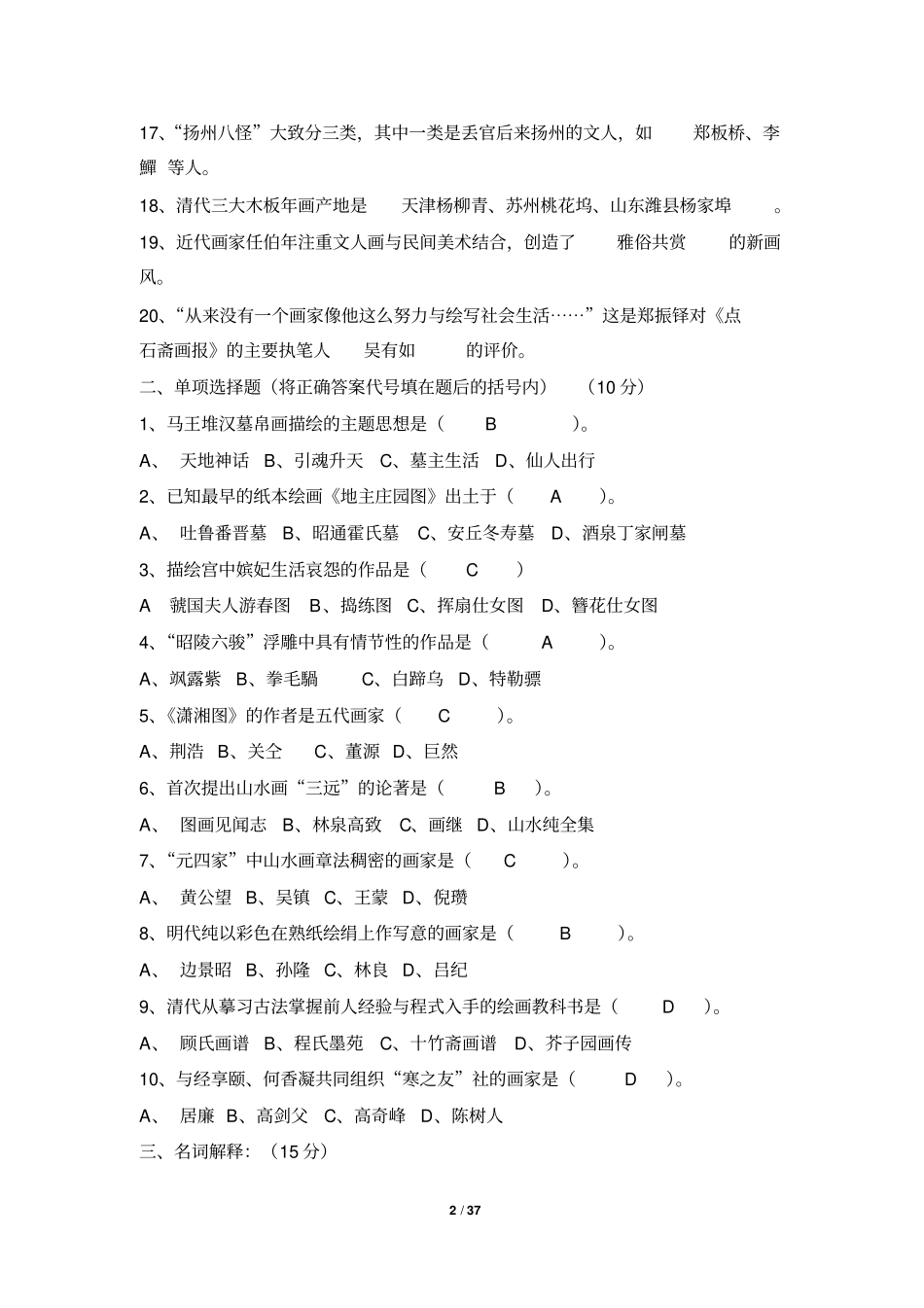 中国美术史试题及答案1解析_第2页